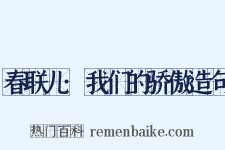 春联儿·我们的骄傲造句是什么意思的图片